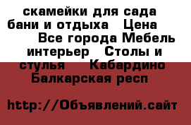 скамейки для сада, бани и отдыха › Цена ­ 3 000 - Все города Мебель, интерьер » Столы и стулья   . Кабардино-Балкарская респ.